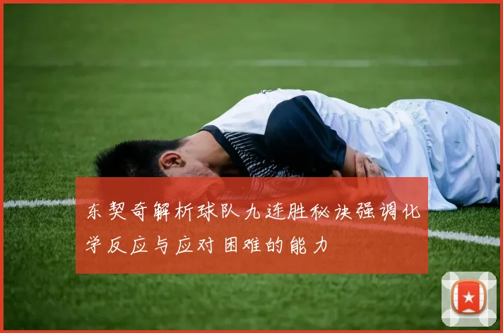 东契奇解析球队九连胜秘诀强调化学反应与应对困难的能力