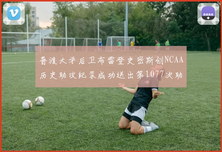 普渡大学后卫布雷登史密斯创NCAA历史助攻纪录成功送出第1077次助攻