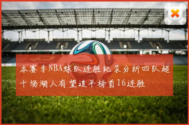 本赛季NBA球队连胜纪录分析四队超十场湖人有望追平榜首16连胜