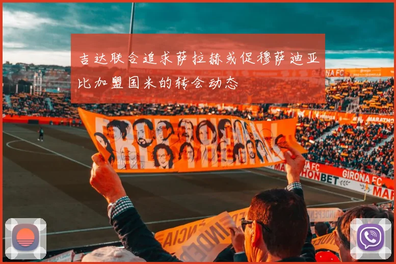 吉达联合追求萨拉赫或促穆萨迪亚比加盟国米的转会动态