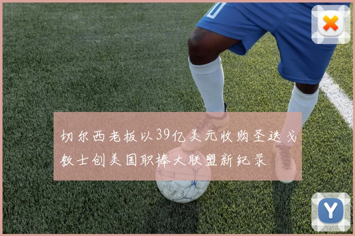 切尔西老板以39亿美元收购圣迭戈教士创美国职棒大联盟新纪录