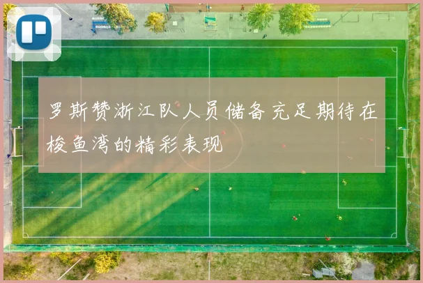 罗斯赞浙江队人员储备充足期待在梭鱼湾的精彩表现